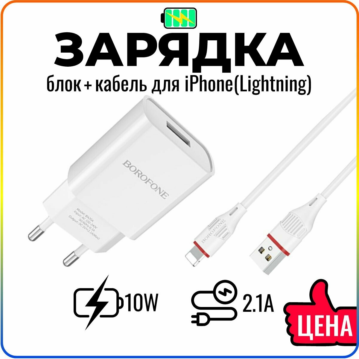 Быстрая зарядка для iPhone с кабелем Lightning в комплекте / адаптер питания для телефона, смартфона / сетевое зарядное устройство / BOROFONE BA20A — фото 1