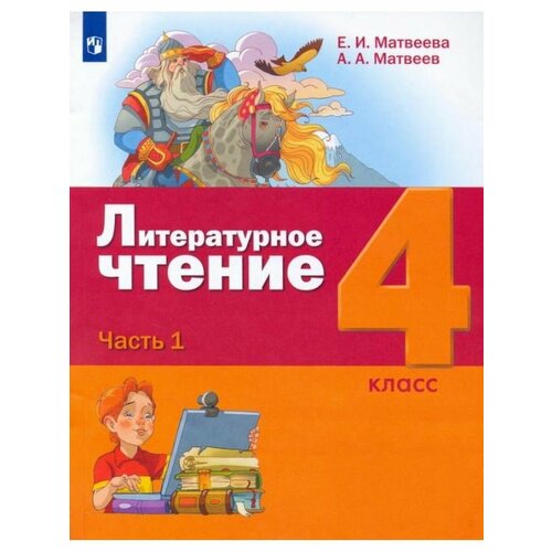 Матвеева Литературное чтение. 4 класс. Учебник. Ч 1 сертакова н кулдашова н патриотическое воспитание детей 4 7 лет на основе проектно исследовательской деятельности