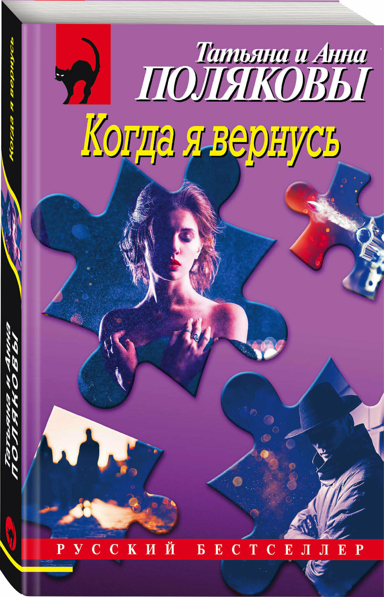 Полякова Т. В, Полякова А. М. Когда я вернусь