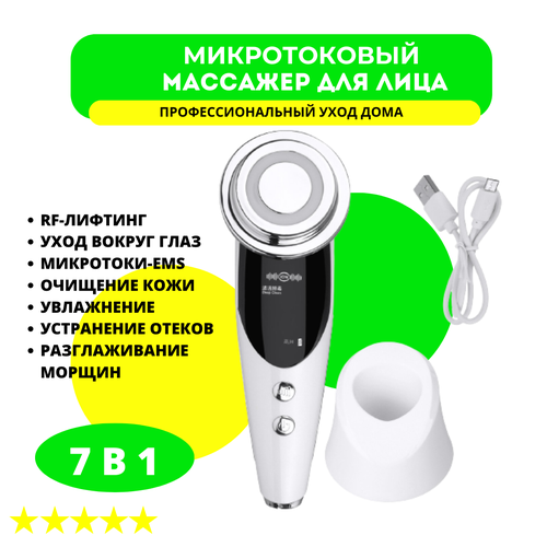 Многофункциональный микротоковый массажер для лица с функцией RF лифтинга 7в1 M8801 147000₽
