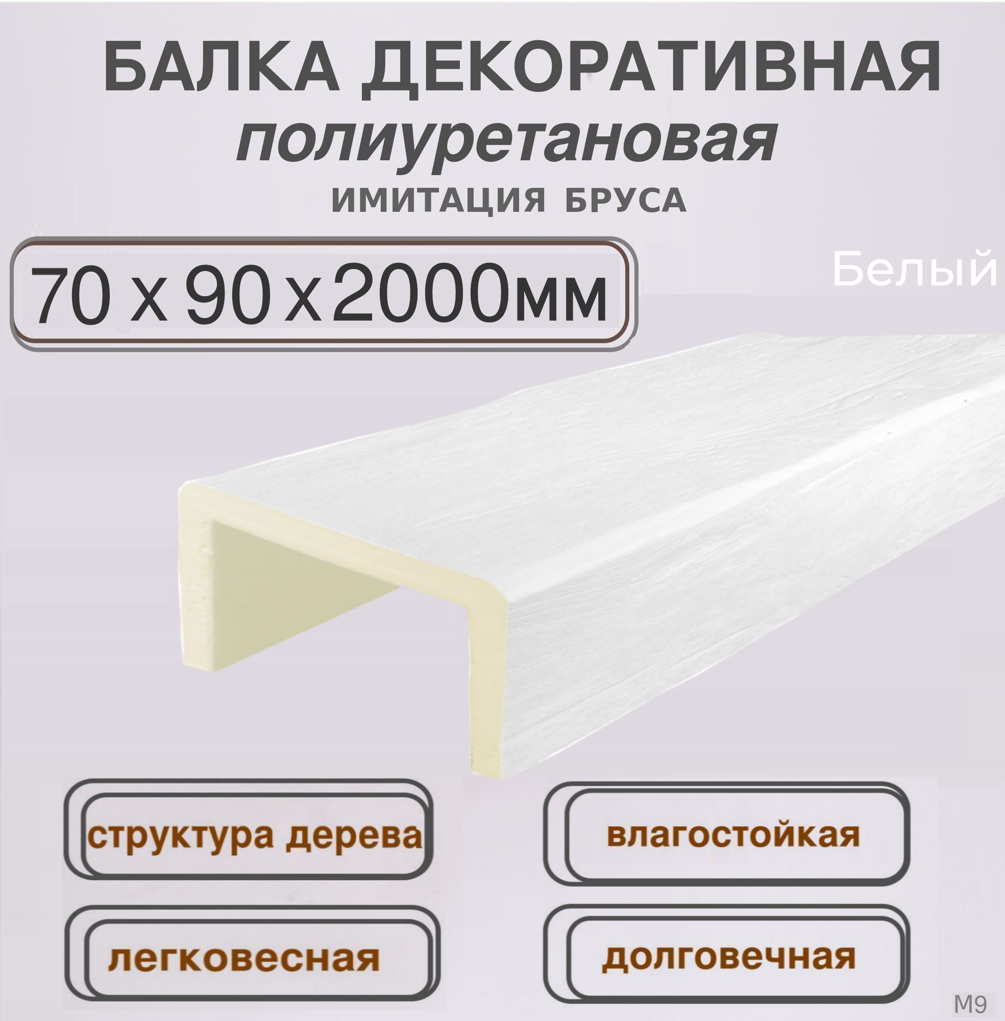 Балка полиуретановая белая Декоративный брус 70ммх90ммх2000мм