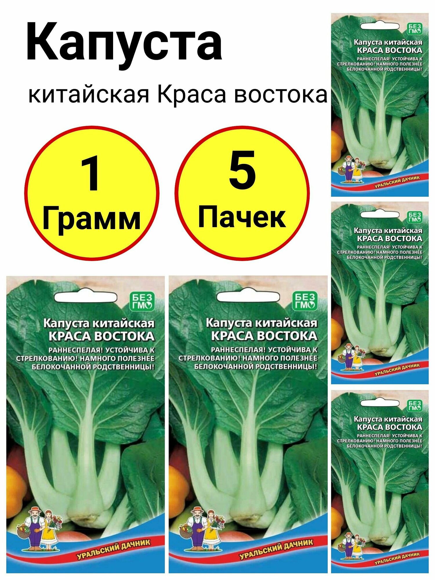 Капуста китайская Краса востока 02 грамма Уральский дачник - 5 пачек