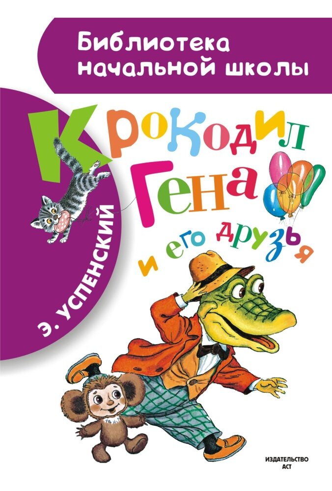 Крокодил Гена и его друзья (Успенский Э. Н.)