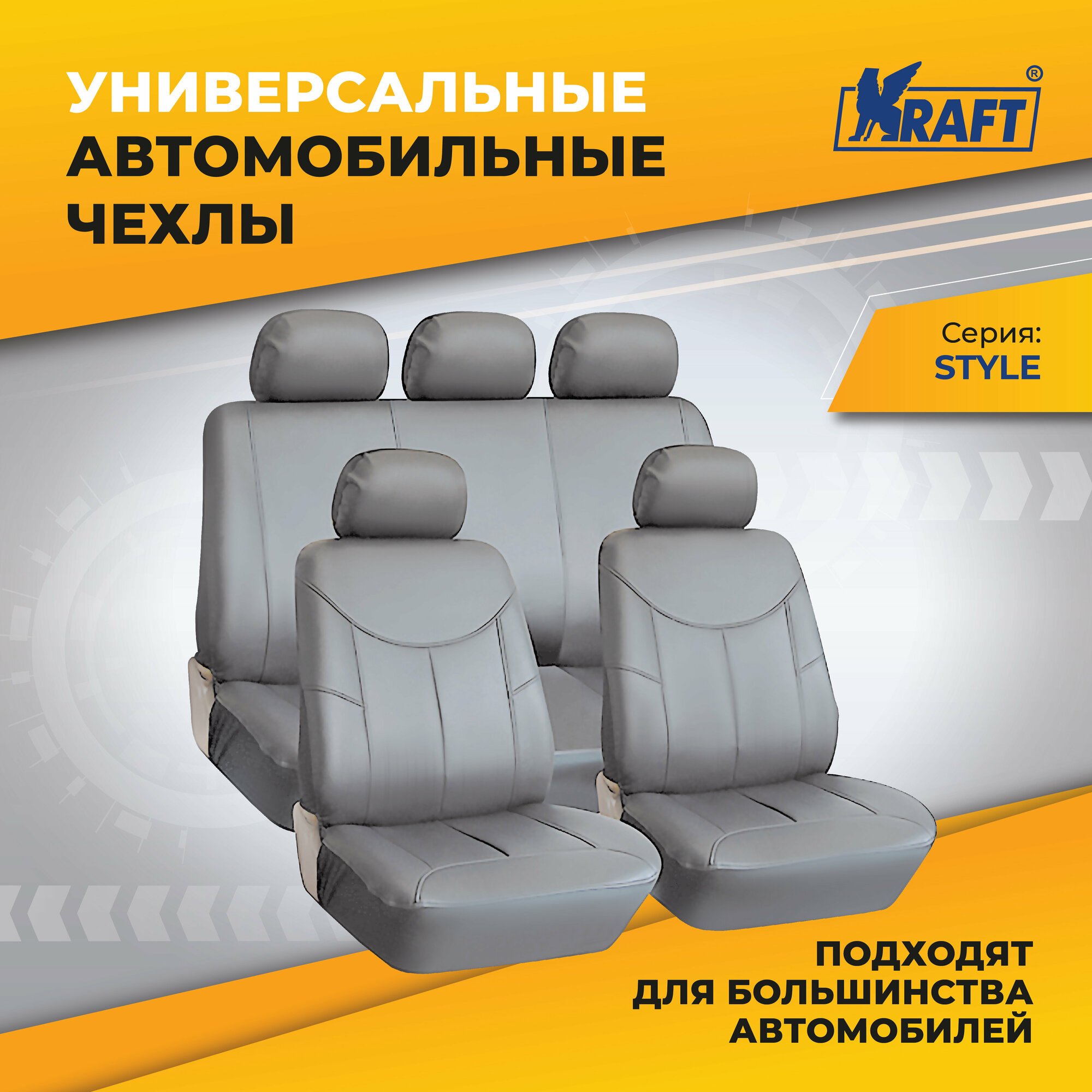 Чехлы универсальные на автомобильные сиденья комплект "STYLE" экокожа