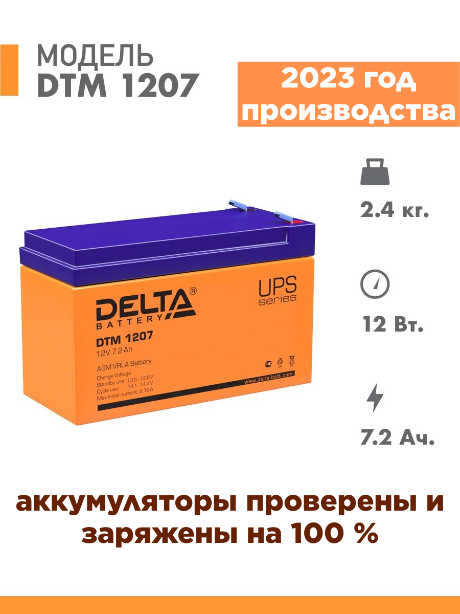 Аккумуляторная батарея DELTA Battery DTM 1207 12В 72 А·ч