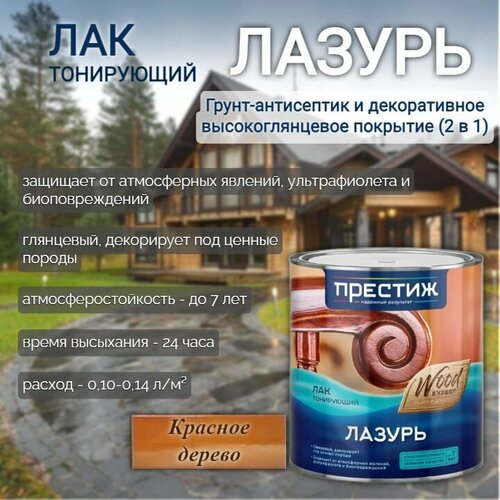 фото Лак тонирующий престиж лазурь атмосферостойкий глянцевый красное дерево 0,9л