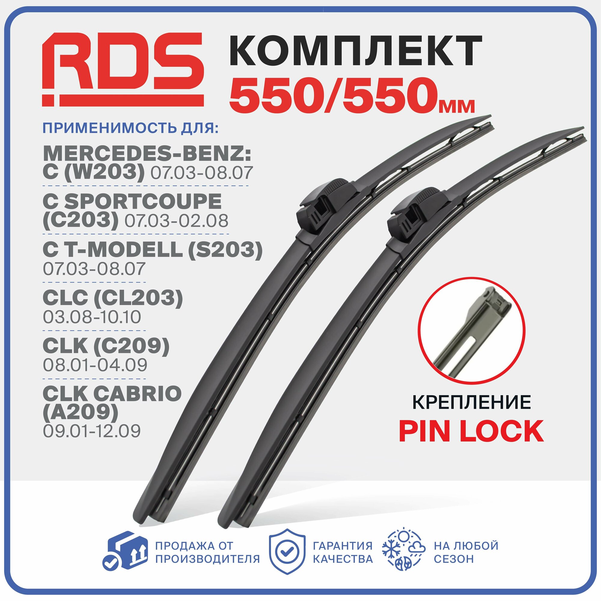 550 550мм. Комплект бескаркасных щеток RD5 дворники на Mercedes-Benz C, Мерседес-Бенц C Sportcoupe, Спорткупе, CT-Modell, Т Модель, CLC, CLK