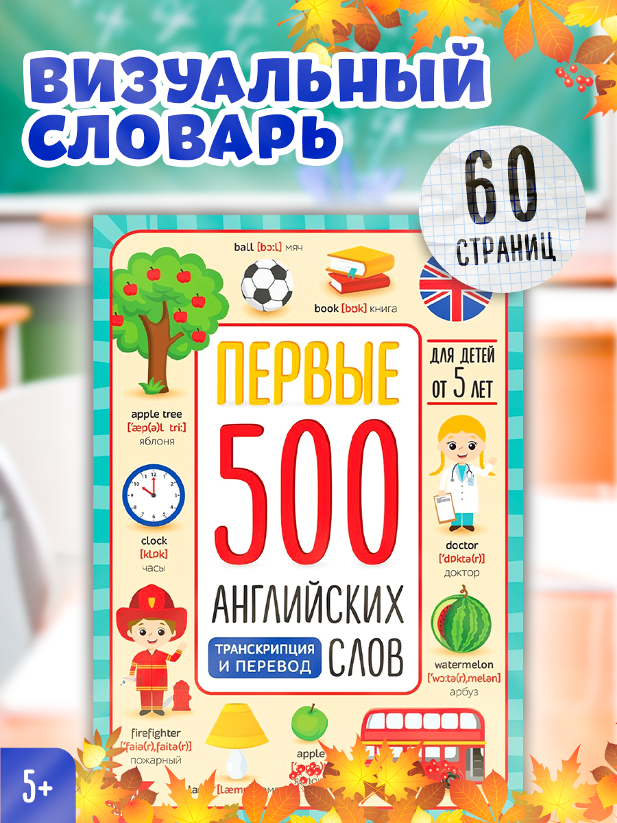 Обучающая книжка "Первые 500 английских слов" буква-ленд 60 страниц для детей и малышей