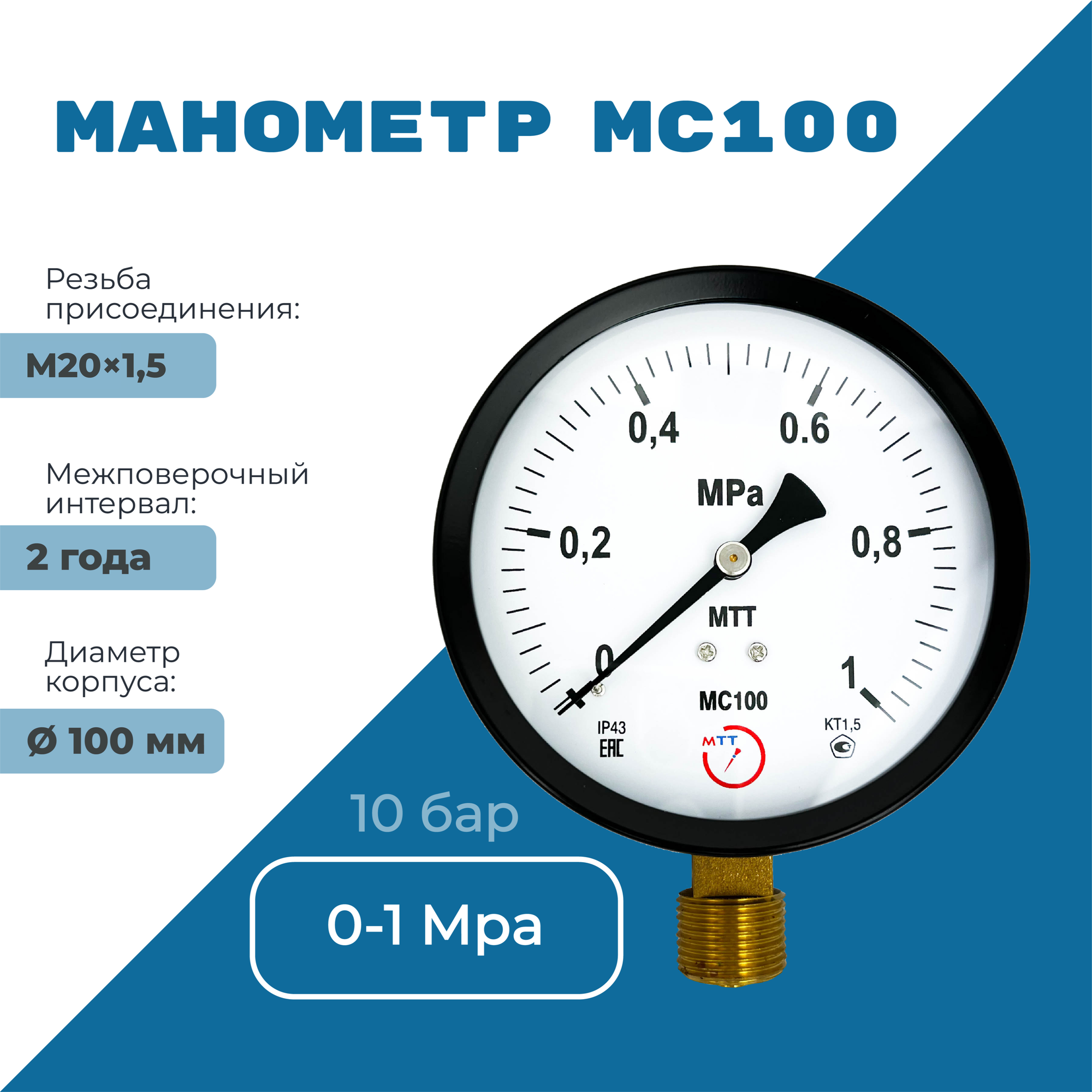 Манометр технический МС100 давление 0-1 МПа (10 бар) резьба М20х1.5 класс точности 15 корпус 100 мм. поверка 2 года