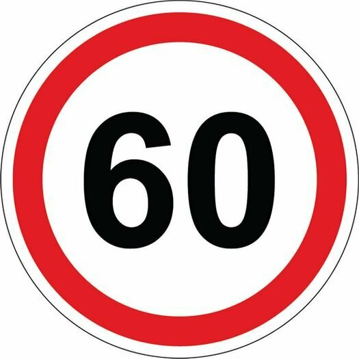 Наклейка Знак "60"