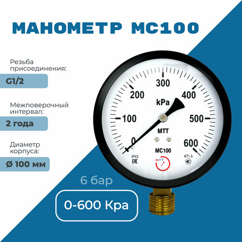 Манометр технический МС100 давление 0-600 кПа (6 бар) резьба BSP1/2 класс точности 1,5 корпус 100 мм. поверка 2 года