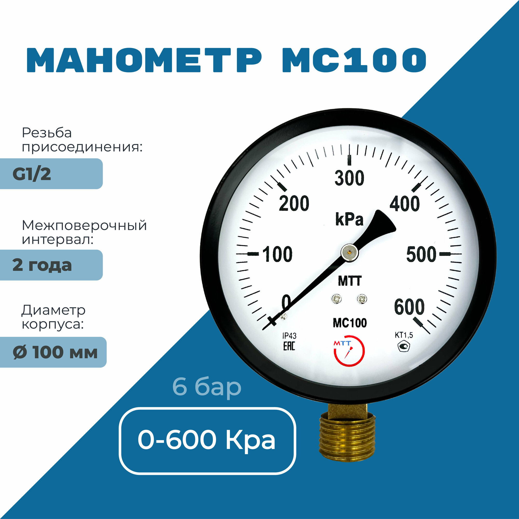 Манометр технический МС100 давление 0-600 кПа (6 бар) резьба BSP1/2 класс точности 1,5 корпус 100 мм. поверка 2 года