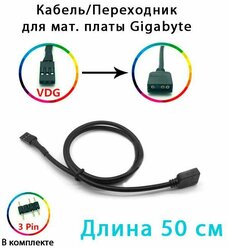 Переходник VDG 5v3pin мама на A-RGB 5v3pin 50см для материнской платы Gigabyte