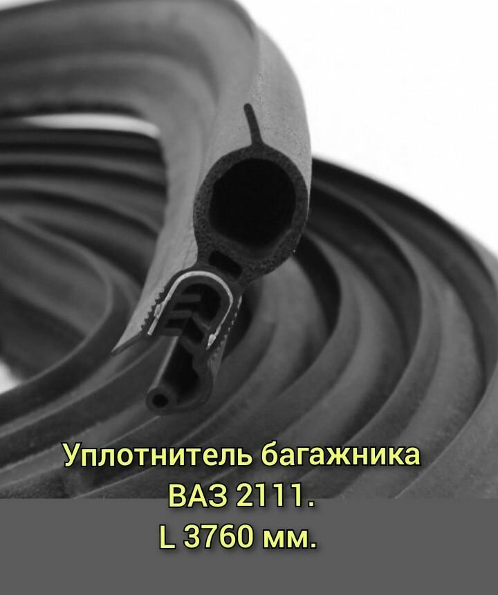 Уплотнитель багажника (двери задка) ВАЗ 2111 / УралЭластоТехника