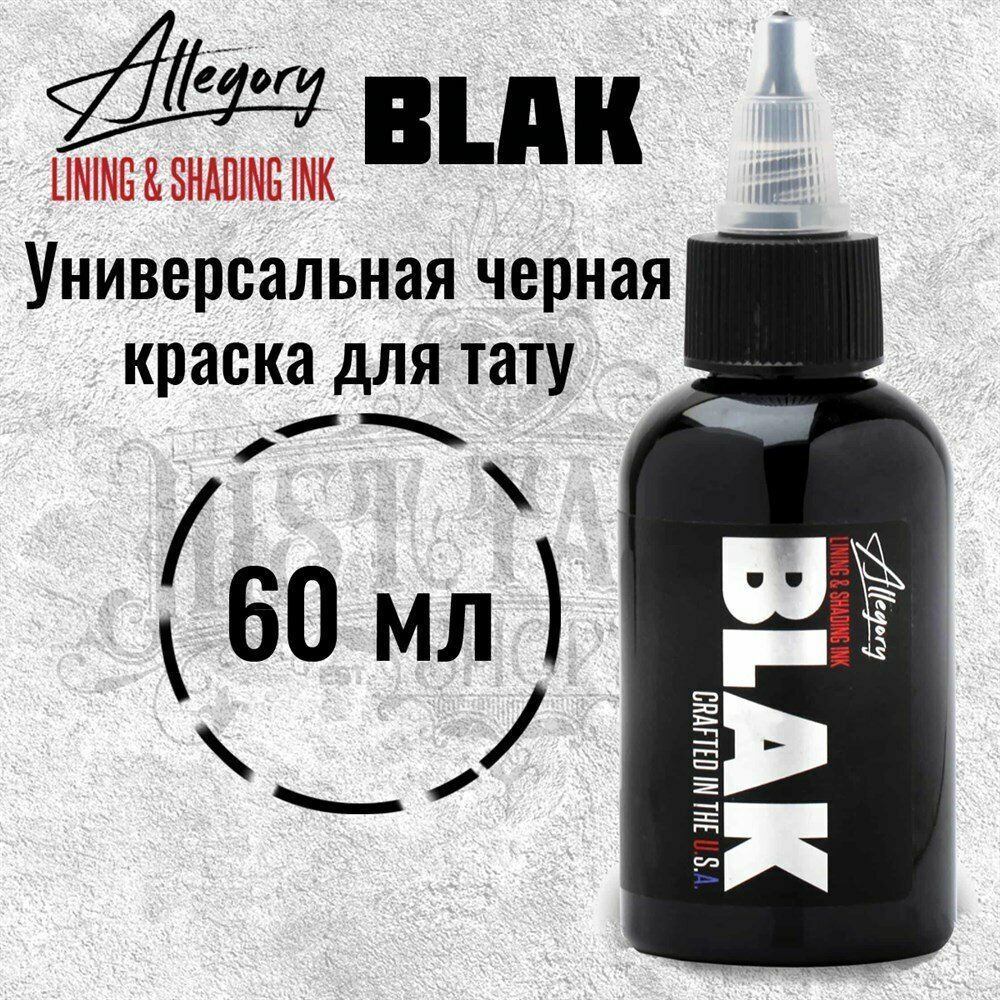 Allegory BLAK Lining and Shading 60 мл 60 мл