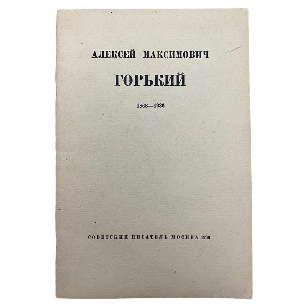 Алексей Максимович Горький 1868-1936" 1936 г. Изд. "Советский писатель