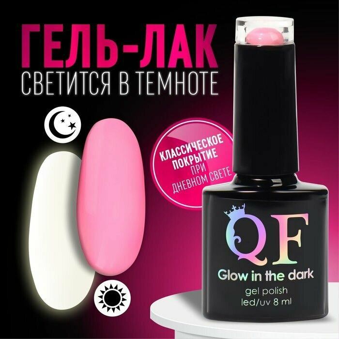 Гель-лак для ногтей GLOW IN THE DARK 3-х фазный 8 мл LED/UV люминесцентный цвет земляничный (09)