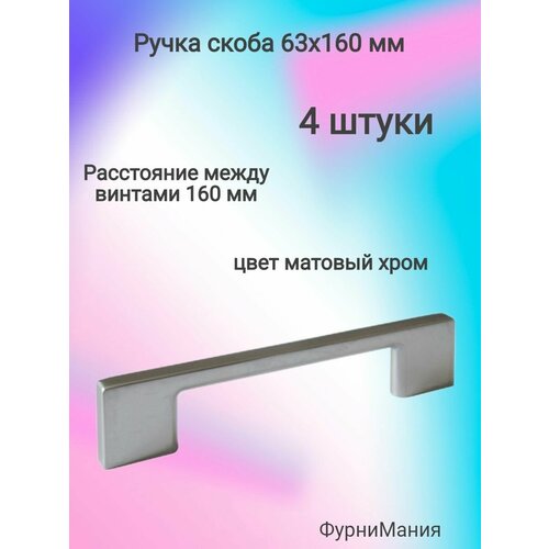 Ручка мебельная скоба ОН63-160, матовый хром(4 шт) ручка скоба 160мм хром матовый 1523 160 10c