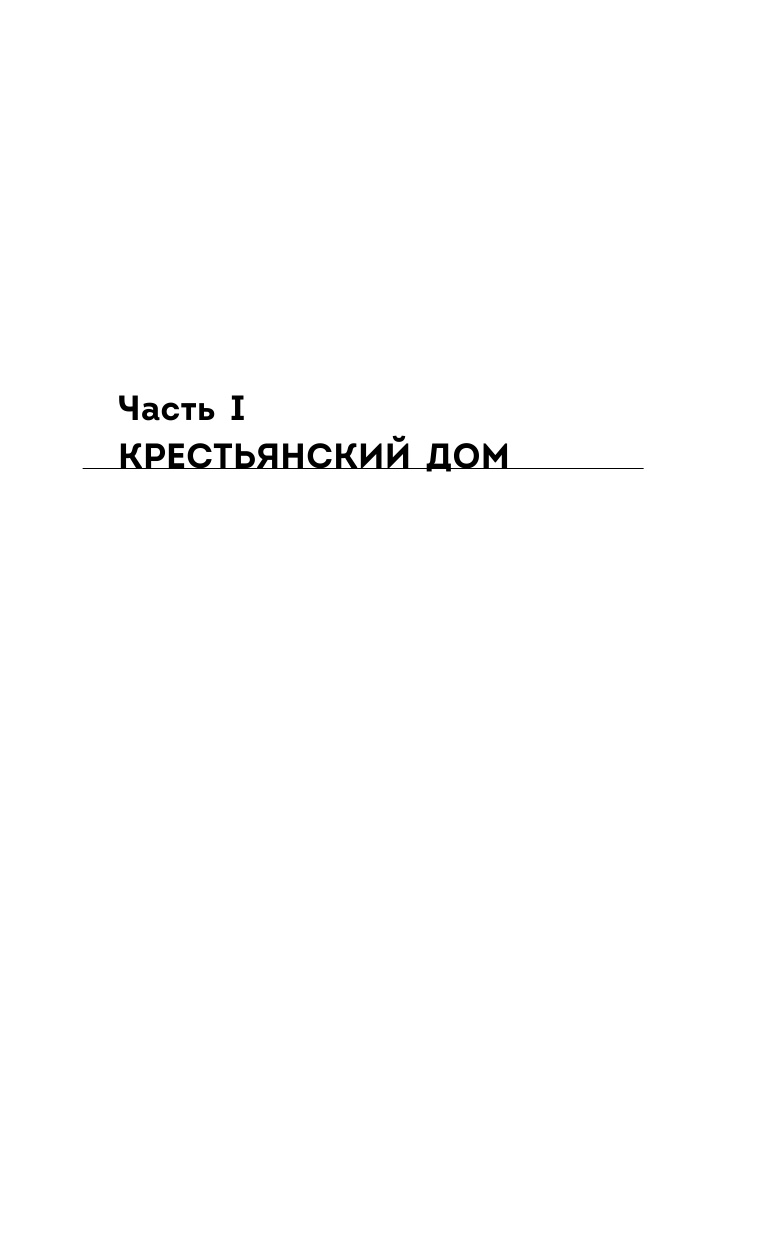 Дом наизнанку. Традиции, быт, суеверия и тайны русского дома - фото №9