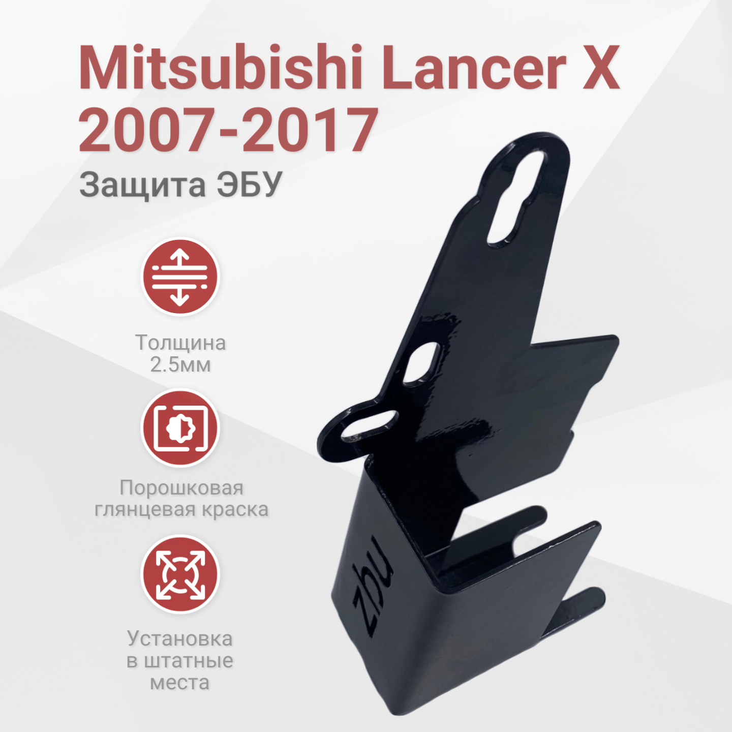 Сейф-защита ЭБУ Mitsubishi Lancer X (2007-2017)