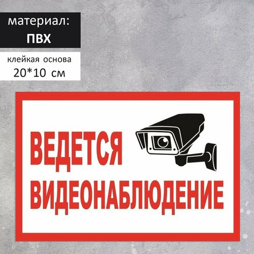 Табличка "ведётся видеонаблюдение", 200 х 100, клейкая основа