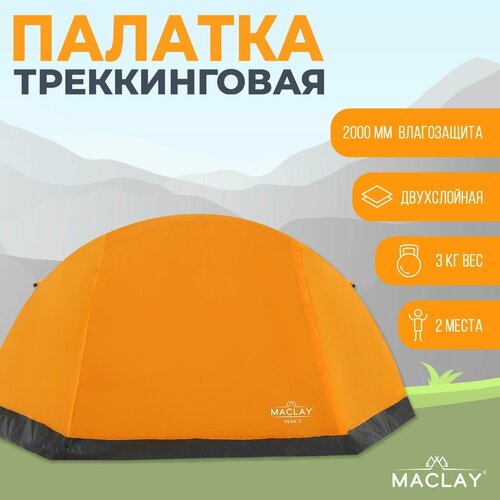 Палатка треккинговая Maclay TRAMPER 2, р. 260х145х125 см, 2х местная