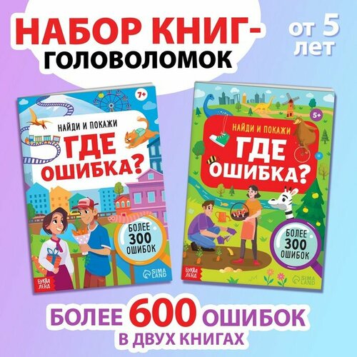 Набор книг «Найди и покажи. Где ошибка?» дмитриева в г найди и покажи суперкнижка 600 наклеек