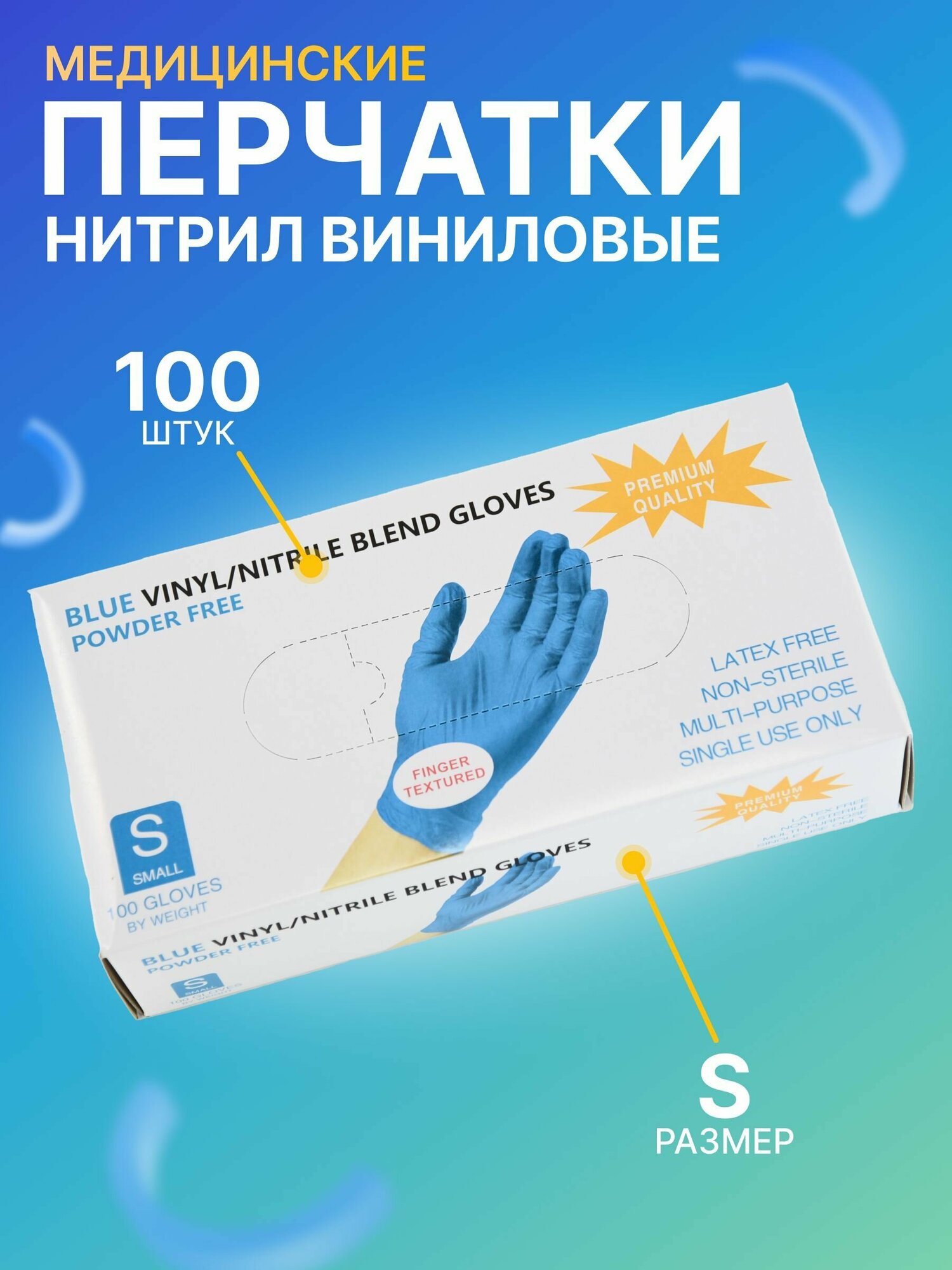 Перчатки медицинские, 100, Нитрил, Винил, голубой, S