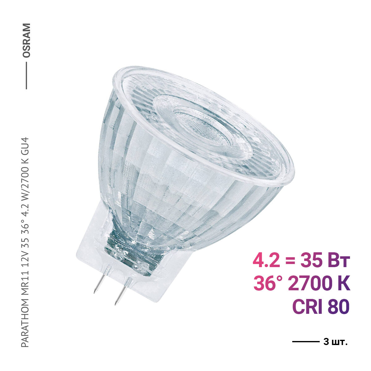 Osram / Ledvance PARATHOM MR11 12V 35 36° 4.2 W/2700 K GU4 (3 шт)