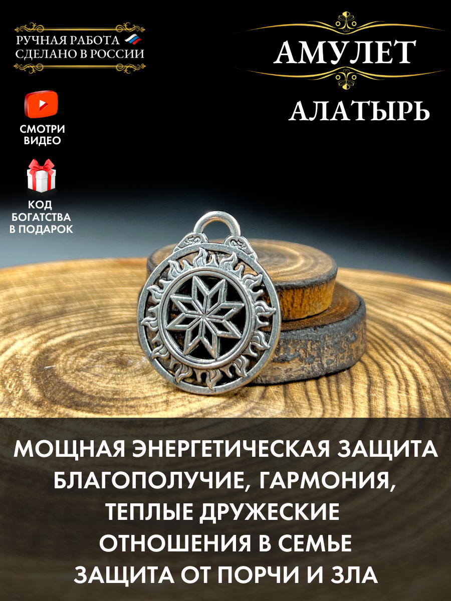 Славянский амулет Алатырь защитный оберег семейный талисман защита от сглаза и порчи