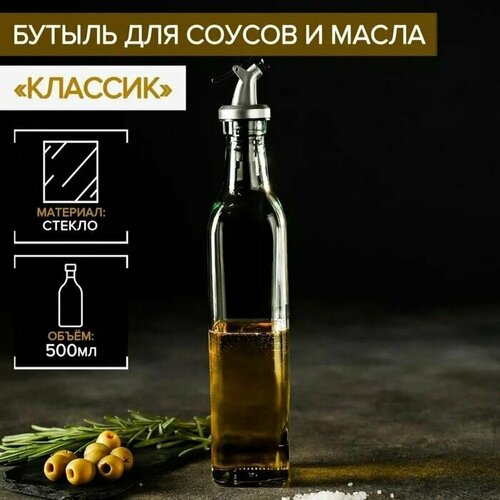 Бутыль стеклянная для соусов и масла Классик, 500 мл, 6x29 см