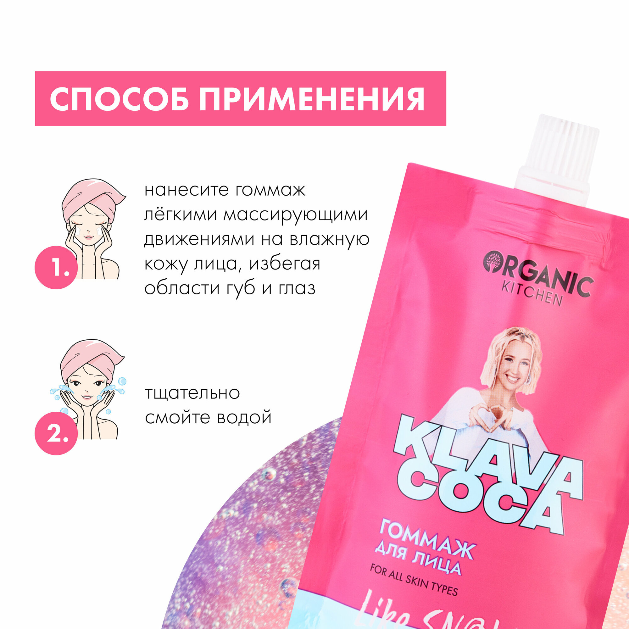 Гоммаж для лица Organic Kitchen Klava Coca Like snow 100мл ОРГАНИК ШОП РУС - фото №4