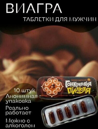 Изображение товара Гонконгская пилюля препарат для потенции, возбудитель, афродизиак, пролонгатор для мужчин