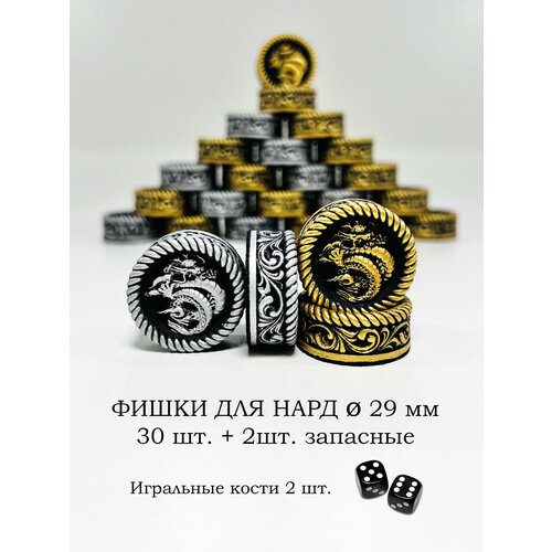 Подарочные фишки для нард 29мм Дракон