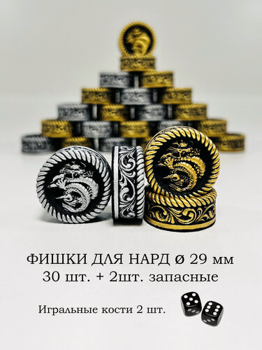 Изображение товара Фишки для нард 29мм Дракон