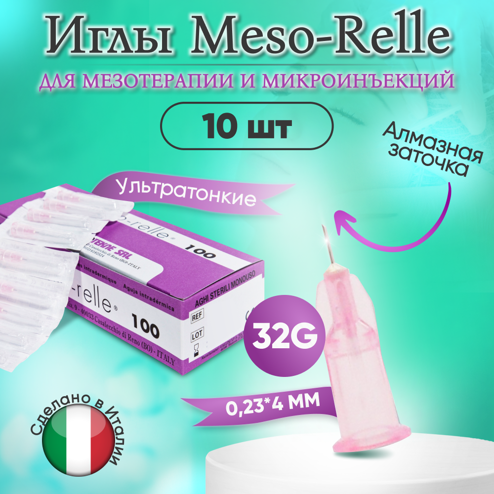 Иглы для мезотерапии 32G (0,23 х 4 мм) Meso-Relle, 10 штук