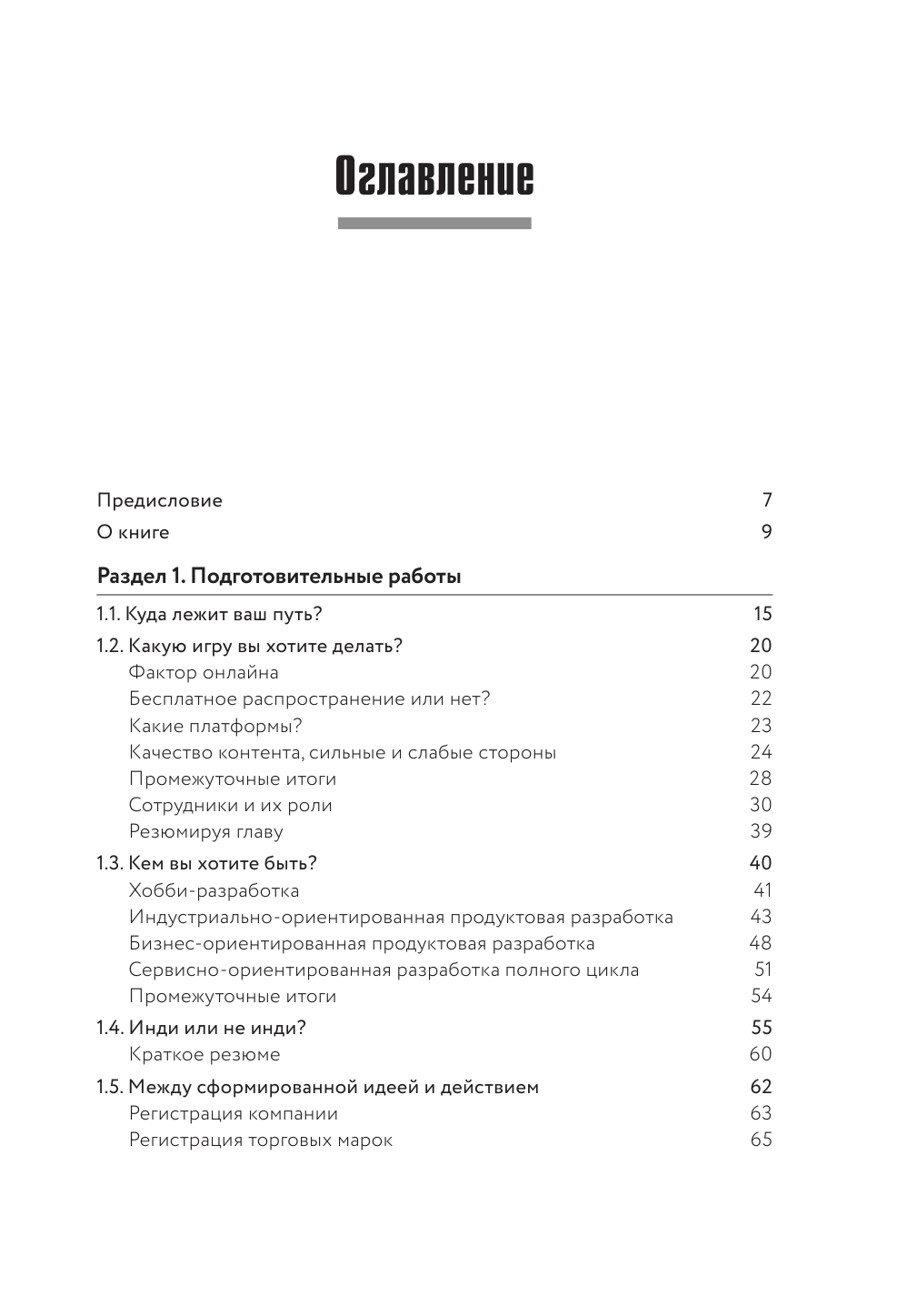 Игра как бизнес. От мечты до релиза - фото №3