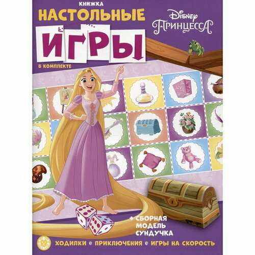 Развивающая книжка с настольными играми Принцесса Disney развивающая книжка с настольными играми принцесса disney