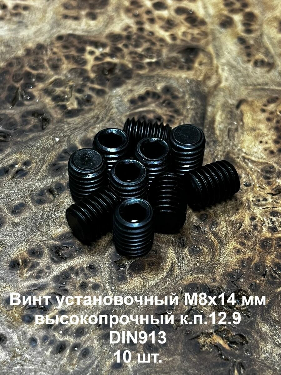 Винт установочный М8х14 мм к. п12.9 DIN913(тупой конец) 10шт