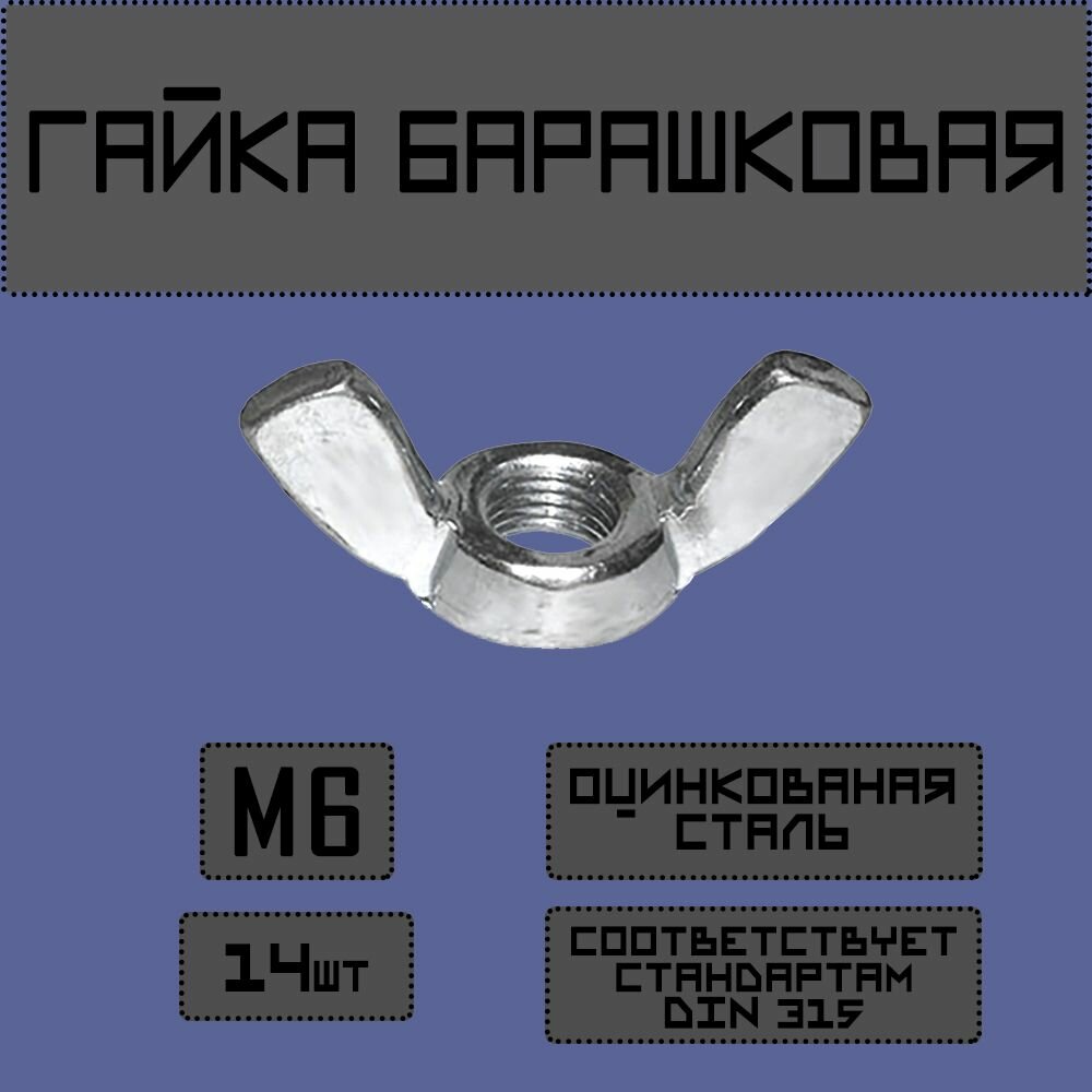 Гайка барашковая DIN 315 М6 14шт