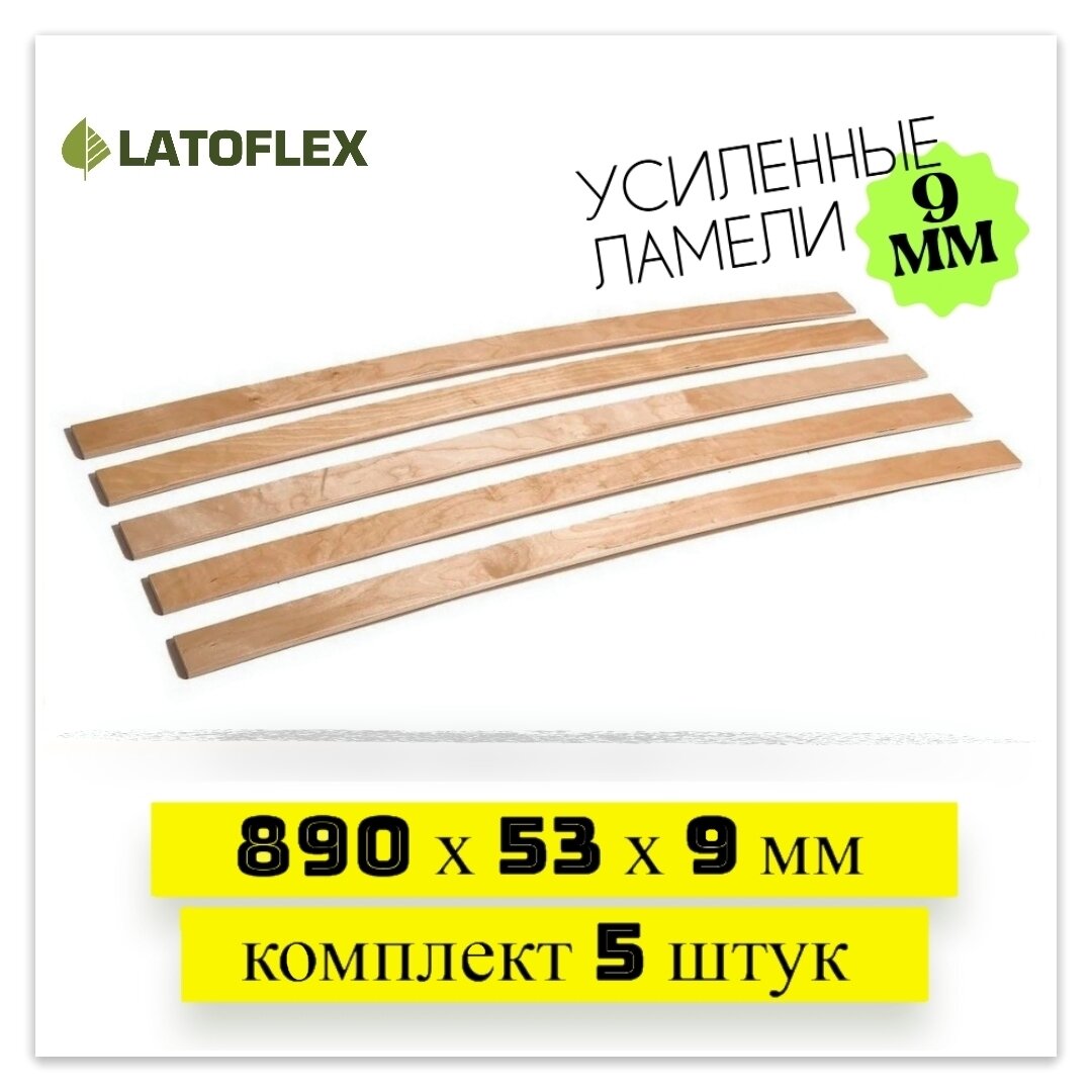 Ламели для кровати 890х53х9 мм. Комплект 5 штук. Усиленные! Первый сорт.