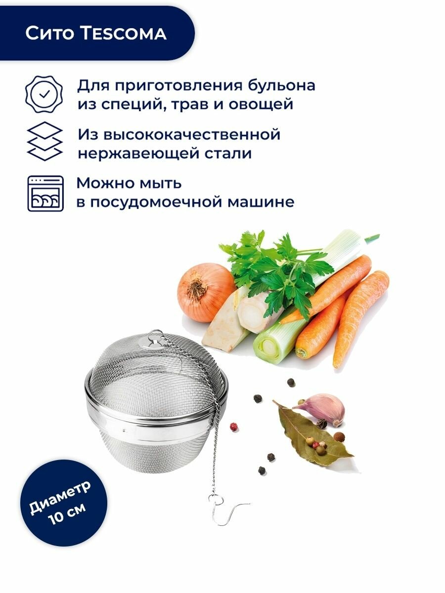 Контейнер для варки трав и специй Tescoma INFUSER 428564, нержавеющая сталь