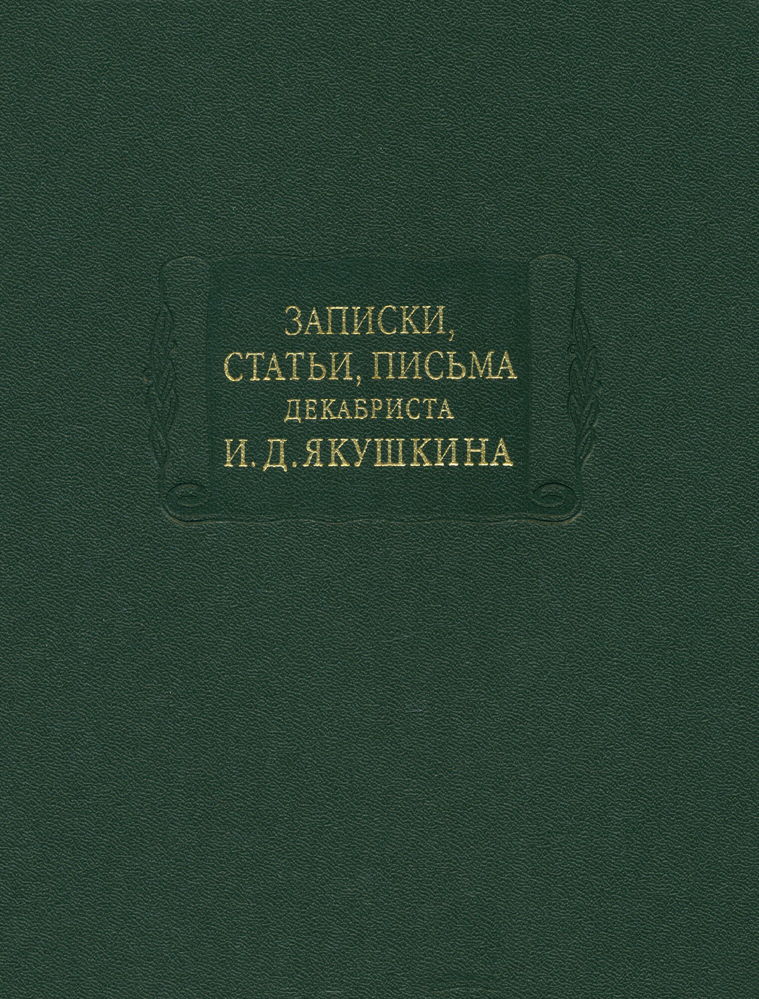 Записки, статьи, письма декабриста И. Д. Якушкина