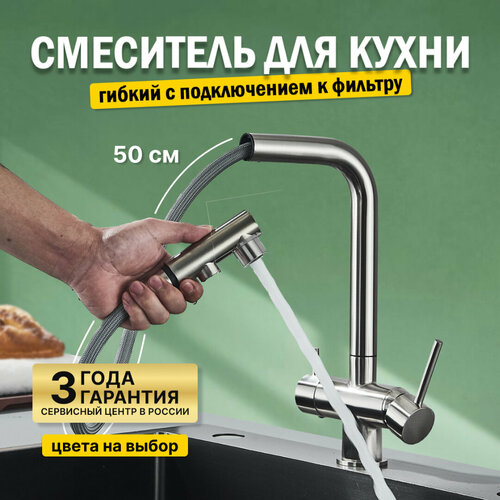 Смеситель для кухни с гибким выдвижным изливом и фильтром хром
