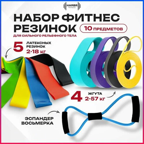 Резинки для фитнеса HARBR FITNESS резина, эспандер ленточный с нагрузкой до 57 кг набор 10 шт