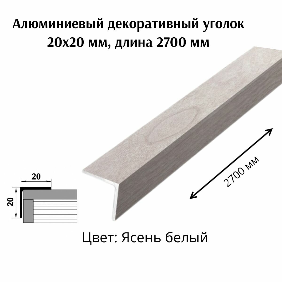 Алюминиевый декоративный уголок 20x20 мм длина 2700 мм