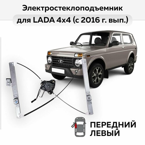 Стеклоподъемник LADA 4x4 с 2016 г вып передний левый электрический 4059₽