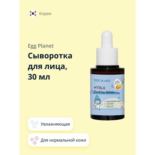 Сыворотка для лица EGG PLANET с гиалуроновой кислотой (увлажняющая) 30 мл