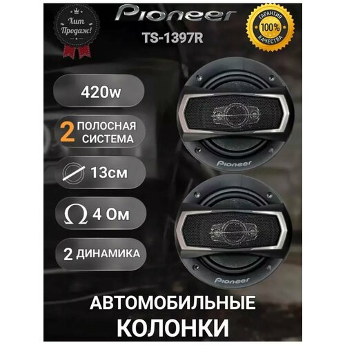 Автомобильные динамики Pioneer с номинальной мощностью 210Вт и максимальной 420Вт 1499₽