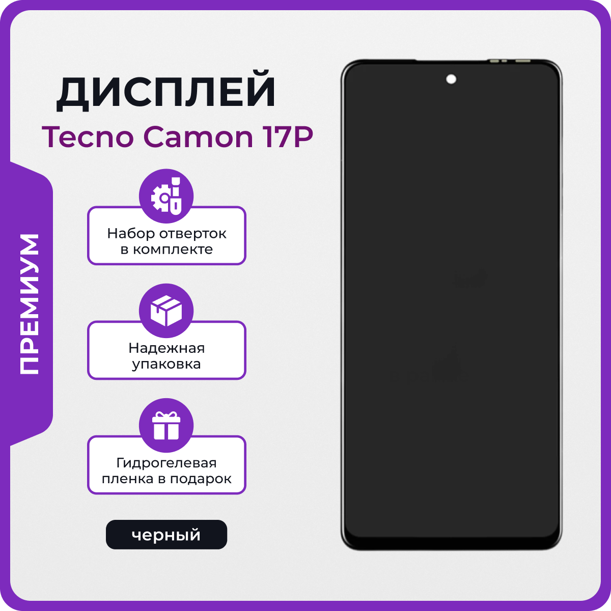 Дисплей для Tecno Camon 17P оригинал черный + отвертки, клей, защитная пленка